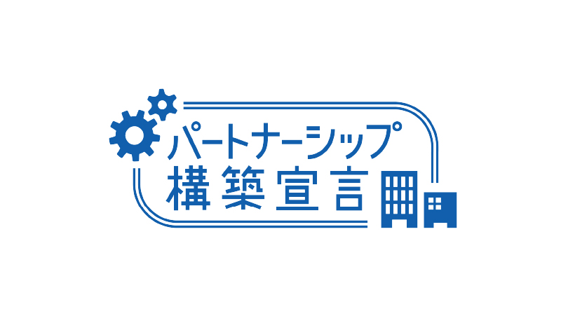 パートナーシップ構築宣言